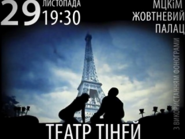 Театр теней в Киеве