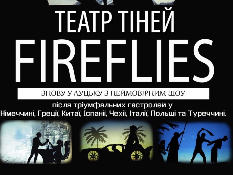 Декабрьский тур Fireflies