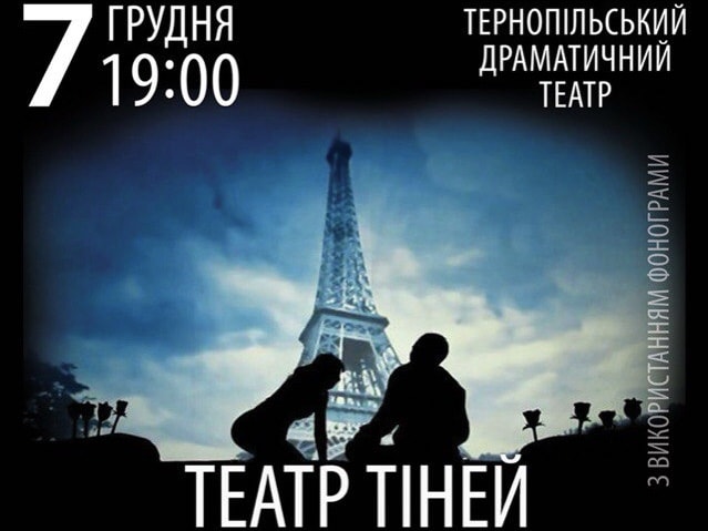 Театр теней в Тернополе